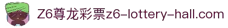Z6尊龙彩票大厅 - 汇聚全球幸运彩种
